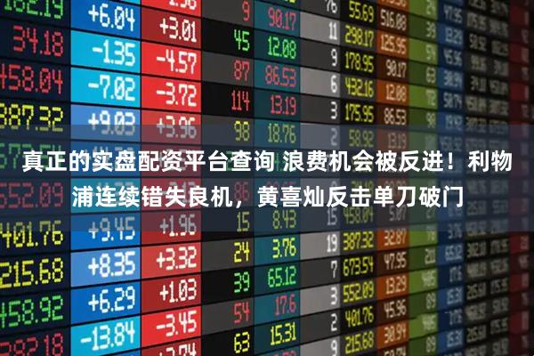 真正的实盘配资平台查询 浪费机会被反进！利物浦连续错失良机，黄喜灿反击单刀破门